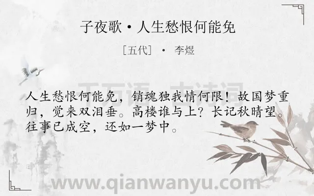《子夜歌·人生愁恨何能免》作者是五代的李煜.本诗词属于爱国;思怀类诗词.诗词全文约共52字.