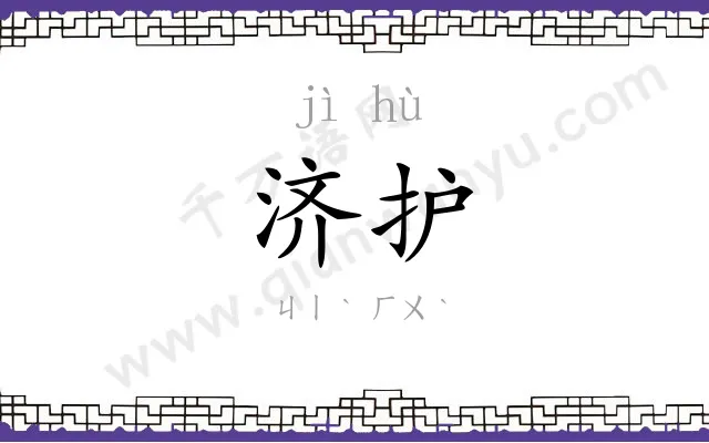 济护