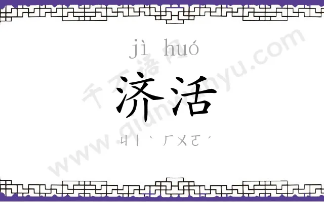 济活