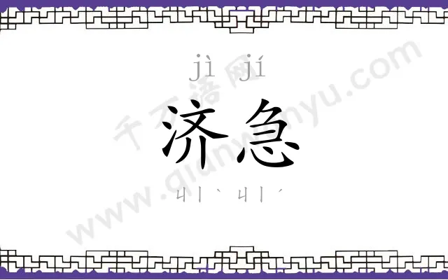 济急