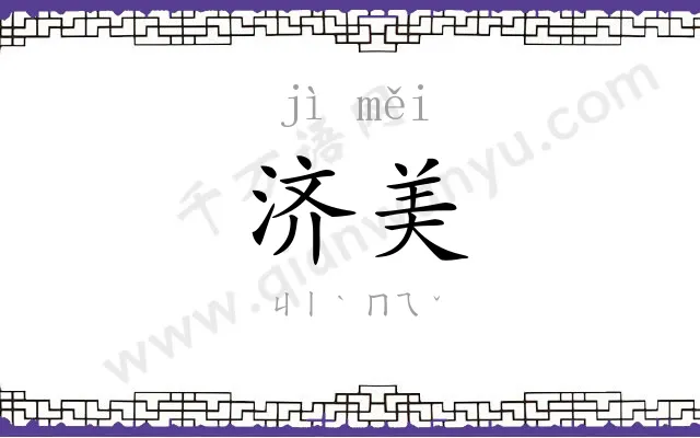 济美