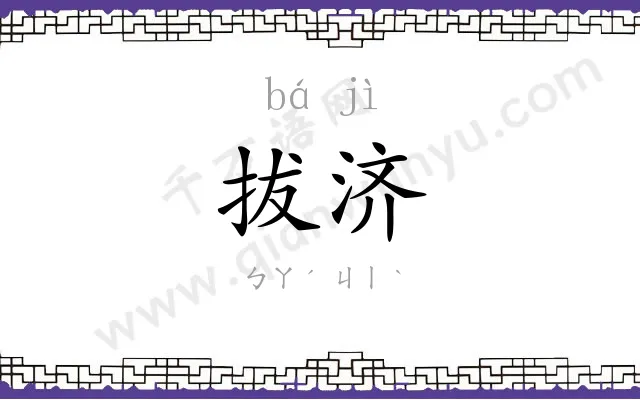 拔济