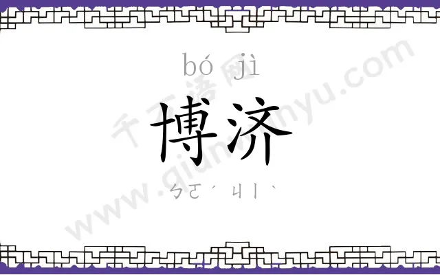 博济