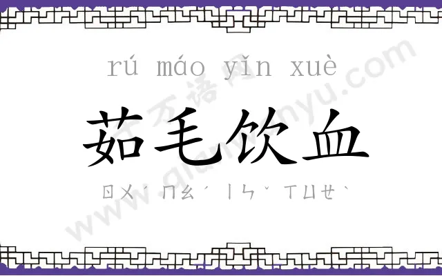 茹毛饮血