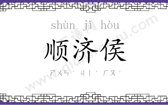 顺济侯