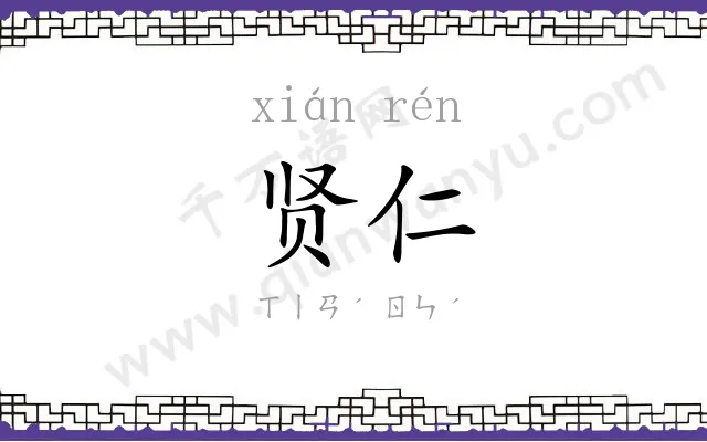 贤仁