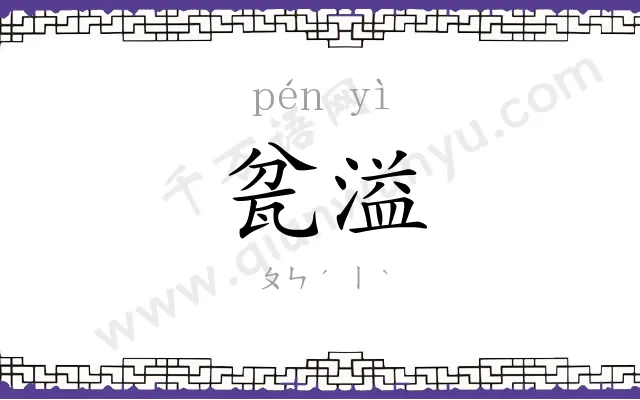 瓫溢