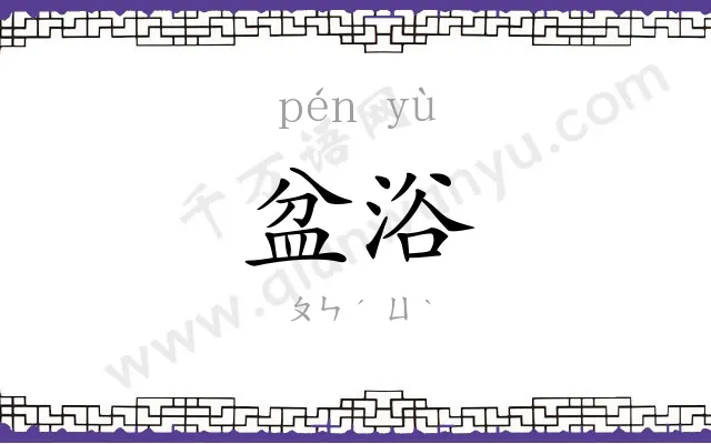 盆浴