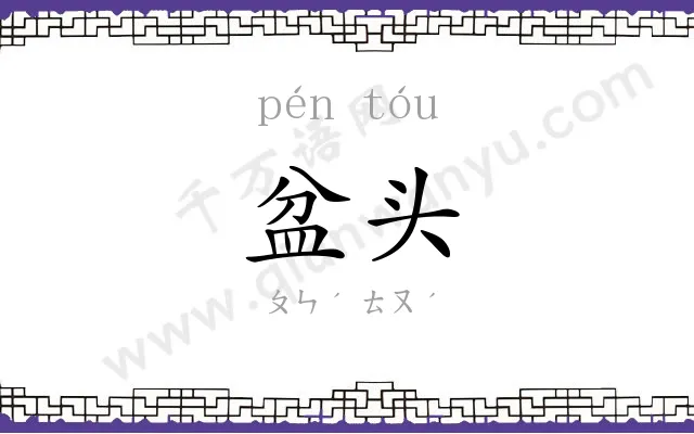 盆头