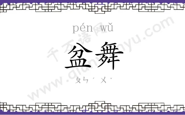 盆舞