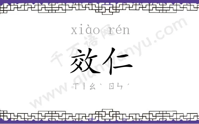 效仁