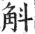 斛(明·印刷字体·洪武正韵)
