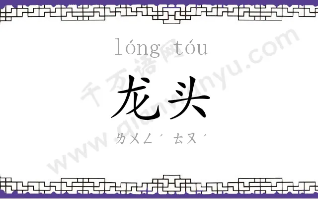 龙头