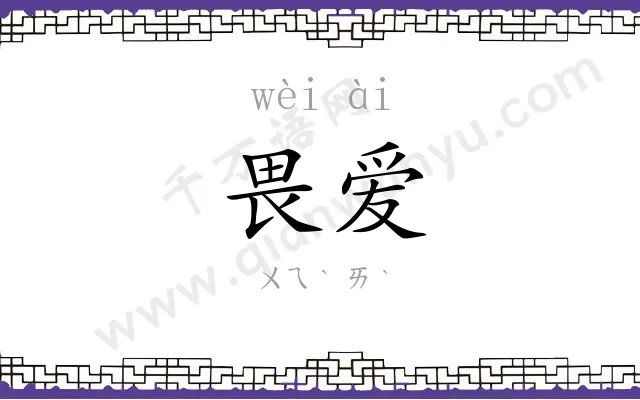 畏爱