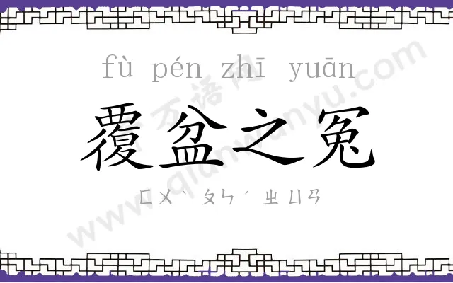 覆盆之冤