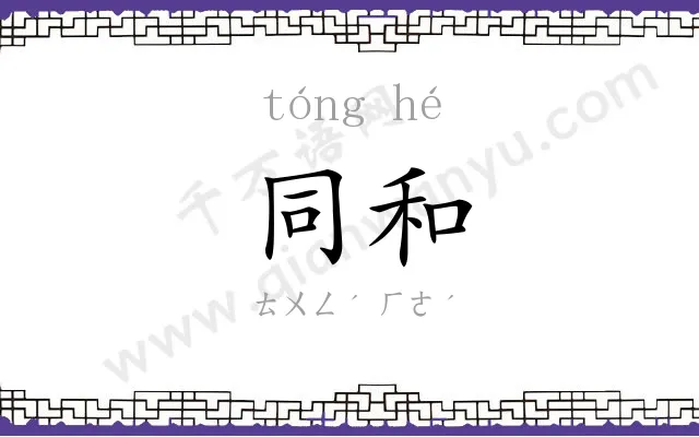 同和