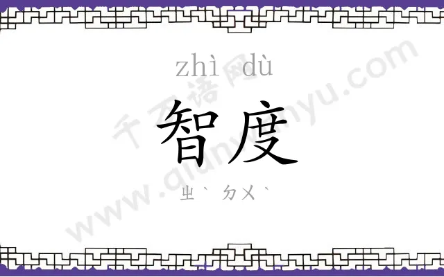 智度