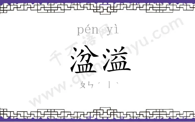 湓溢