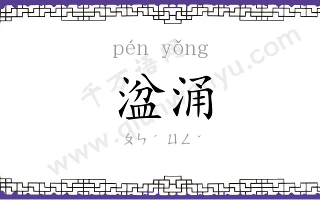 湓涌