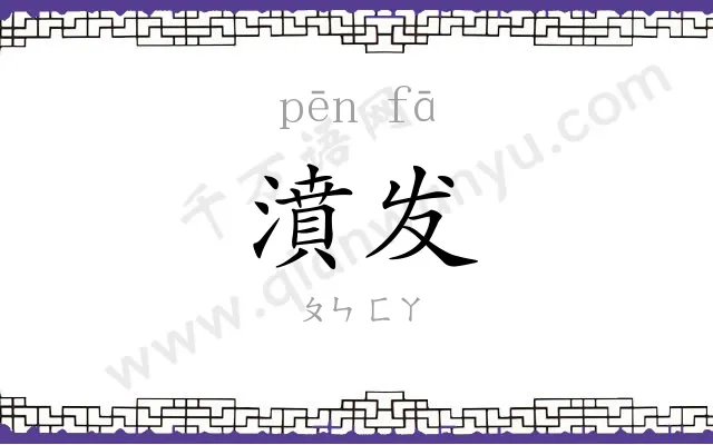 濆发
