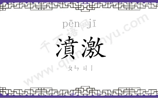 濆激