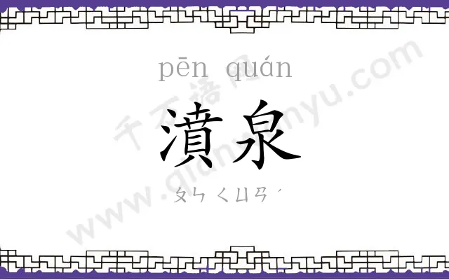 濆泉