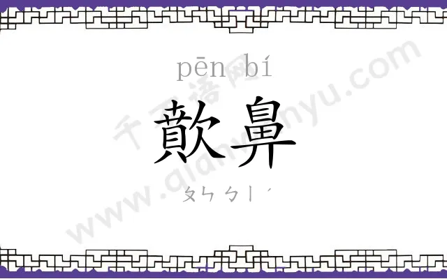 歕鼻