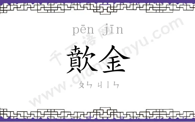 歕金