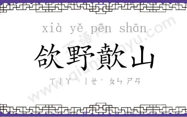 欱野歕山
