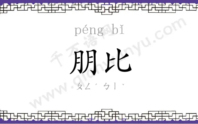 朋比