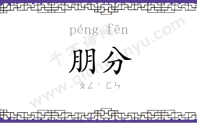 朋分