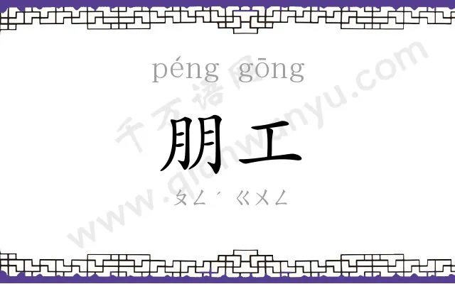 朋工