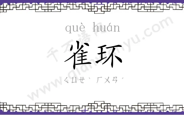 雀环