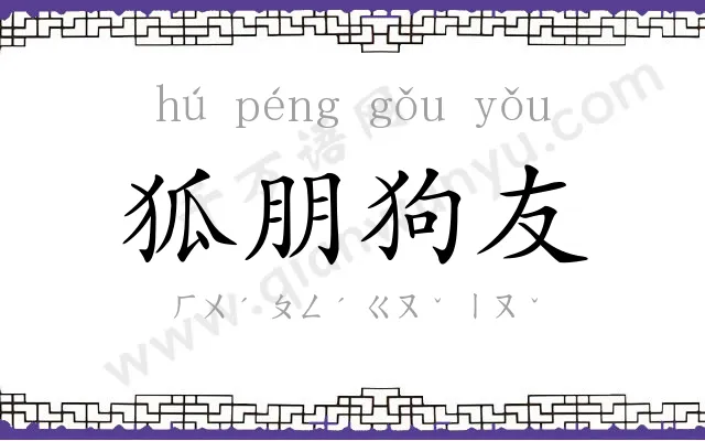 狐朋狗友
