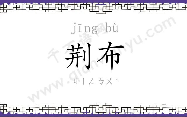 荆布