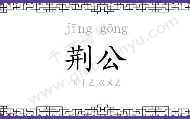 荆公