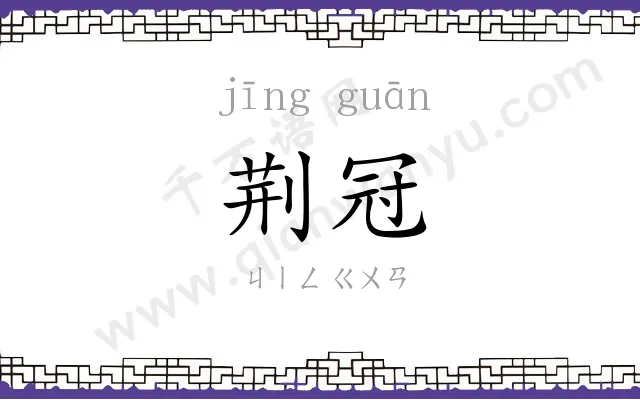 荆冠