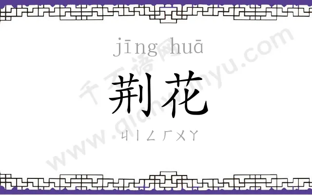 荆花
