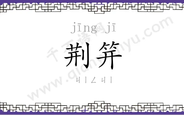 荆笄