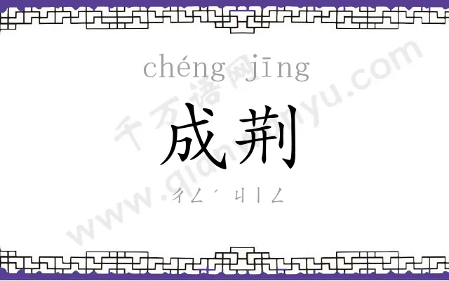 成荆