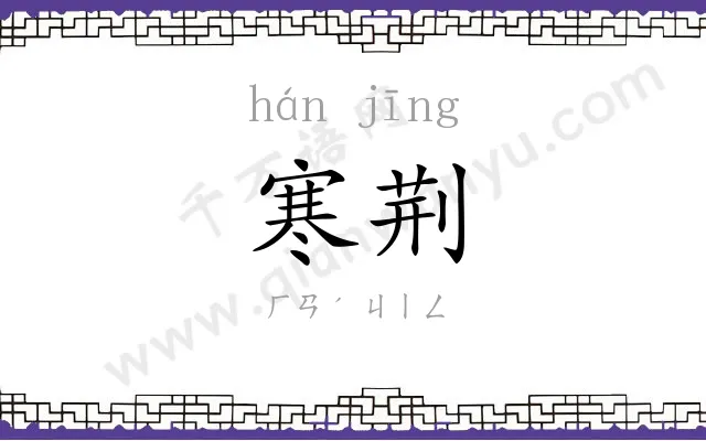 寒荆