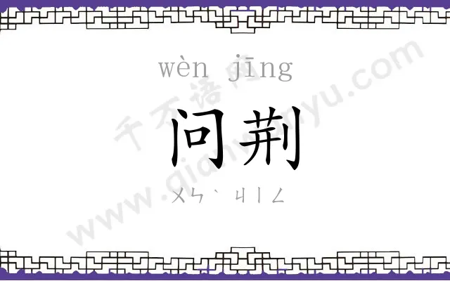 问荆
