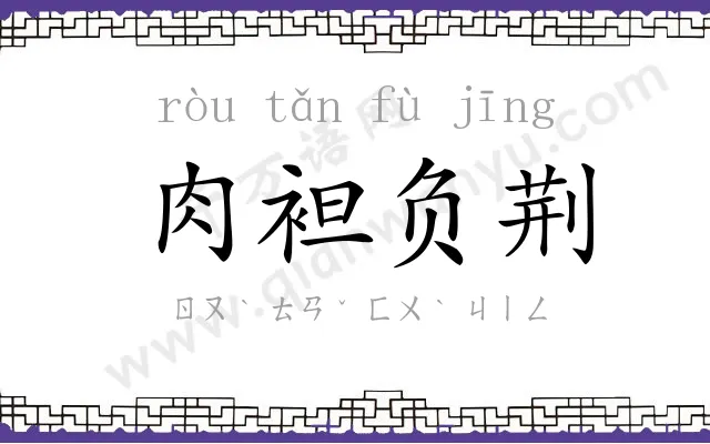 肉袒负荆