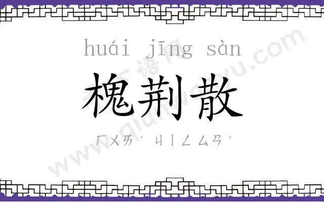 槐荆散
