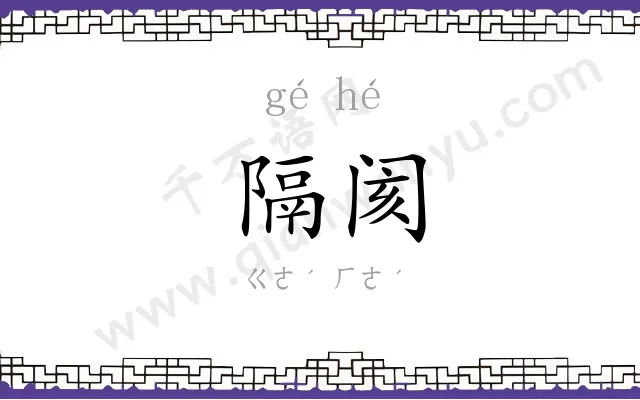 隔阂