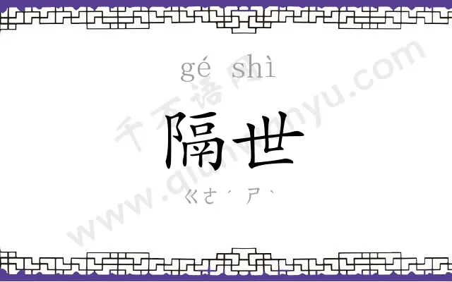 隔世