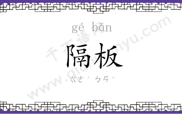 隔板