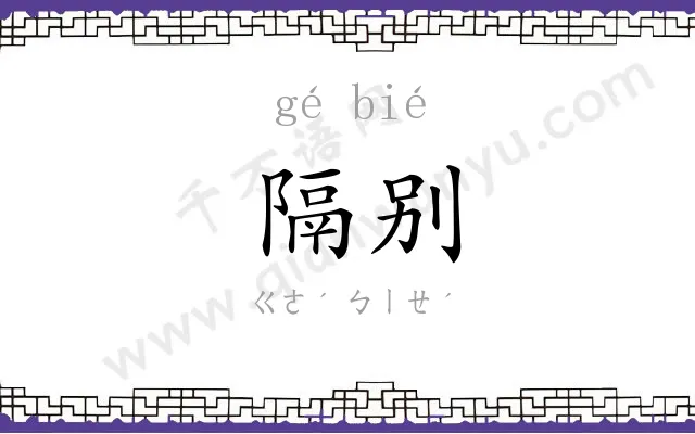 隔别