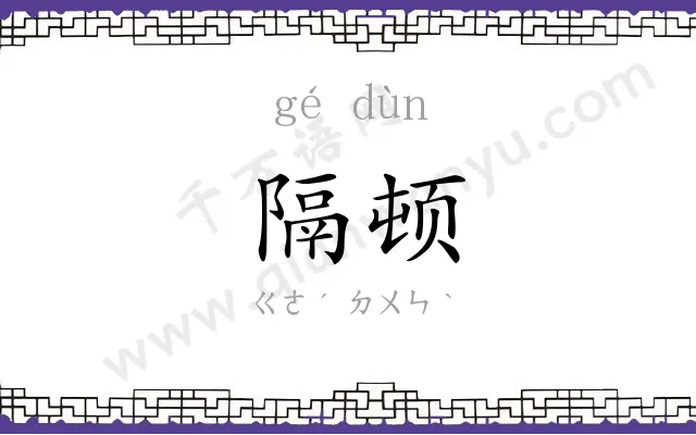 隔顿