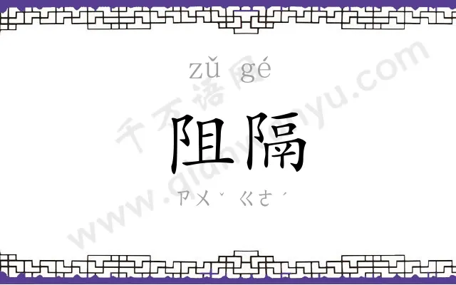 阻隔